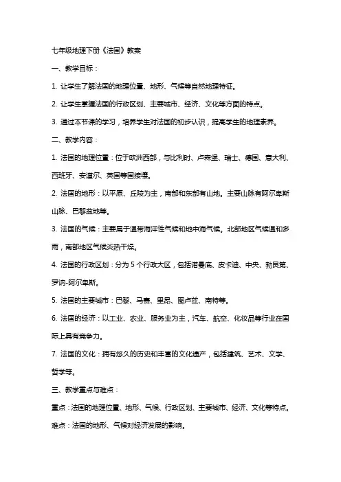 七年级地理下册《法国》教案