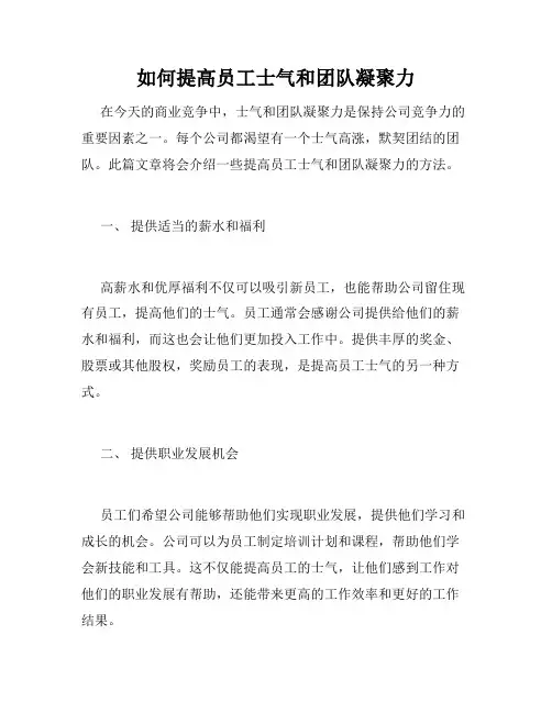 如何提高员工士气和团队凝聚力