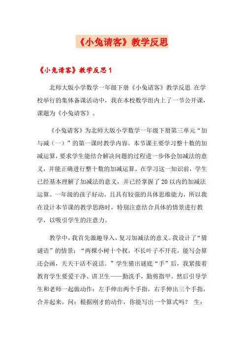 《小兔请客》教学反思