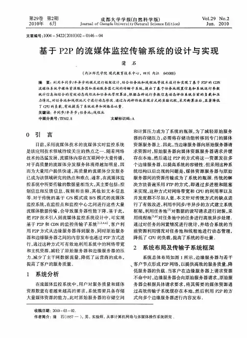 基于P2P的流媒体监控传输系统的设计与实现