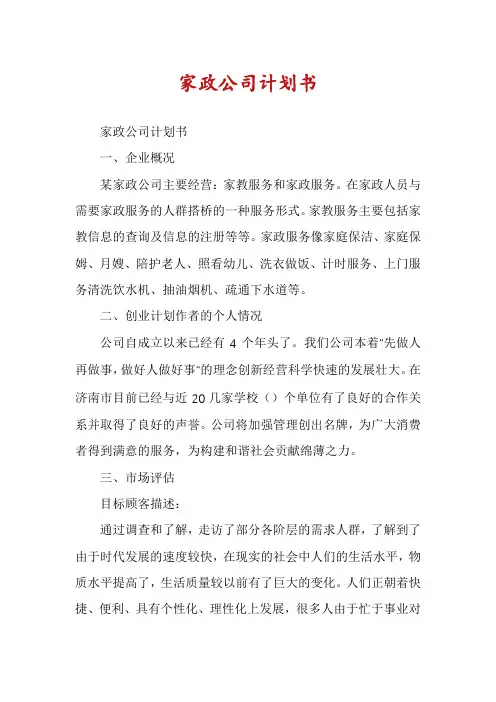 家政公司计划书