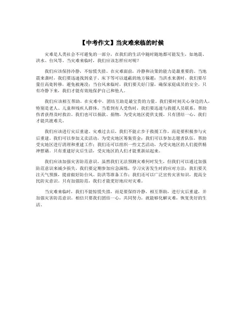 【中考作文】当灾难来临的时候