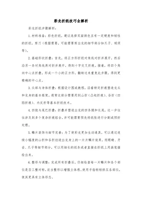 彩龙折纸技巧全解析