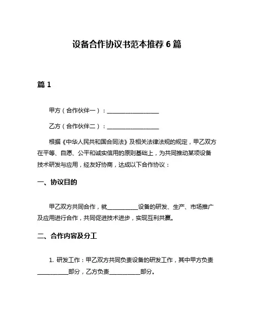 设备合作协议书范本推荐6篇