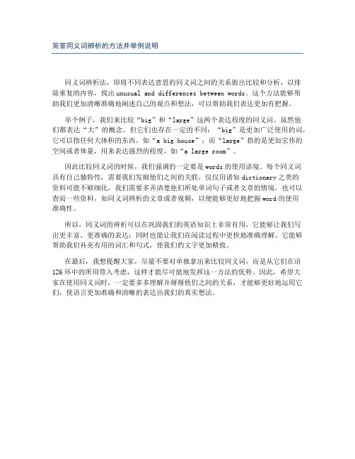 简答同义词辨析的方法并举例说明