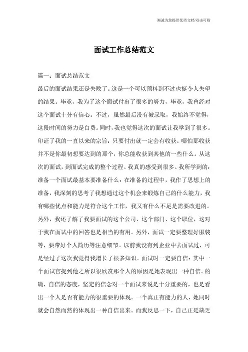 面试工作总结范文