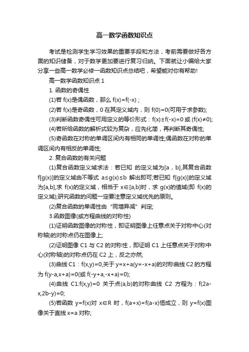 高一数学函数知识点