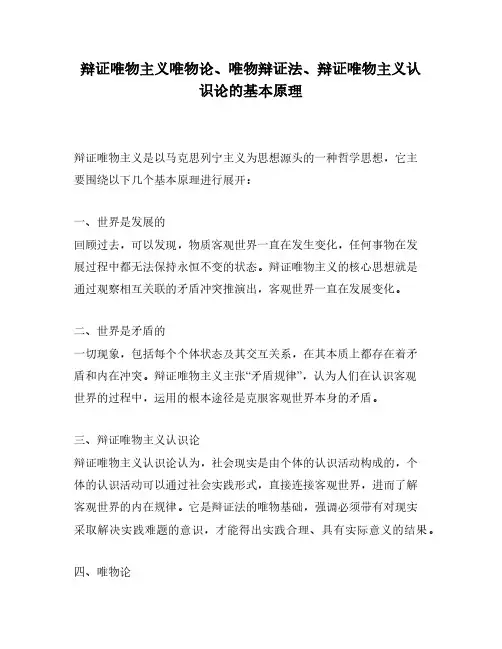 辩证唯物主义唯物论、唯物辩证法、辩证唯物主义认识论的基本原理