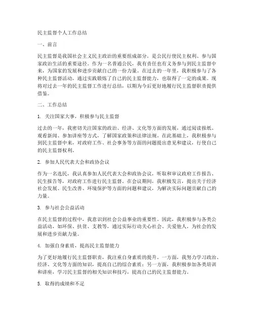 民主监督个人工作总结