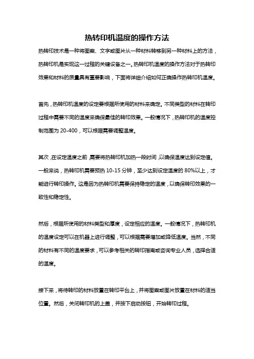 热转印机温度的操作方法