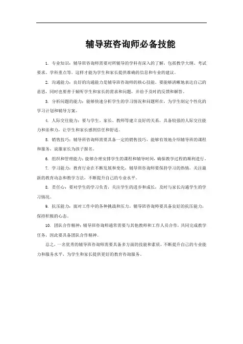 辅导班咨询师必备技能