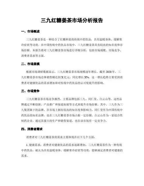 三九红糖姜茶市场分析报告