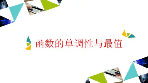 第2节 函数的单调性与最值