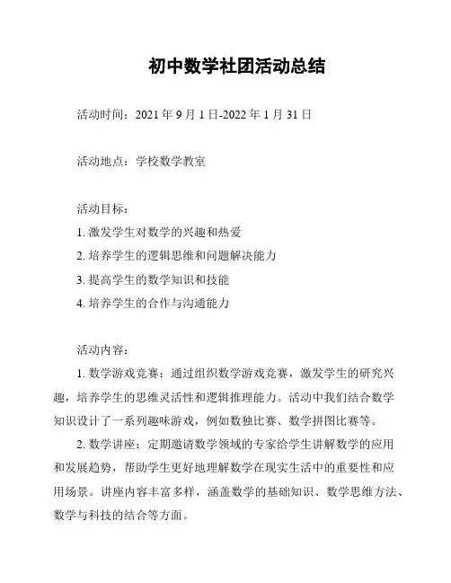 初中数学社团活动总结