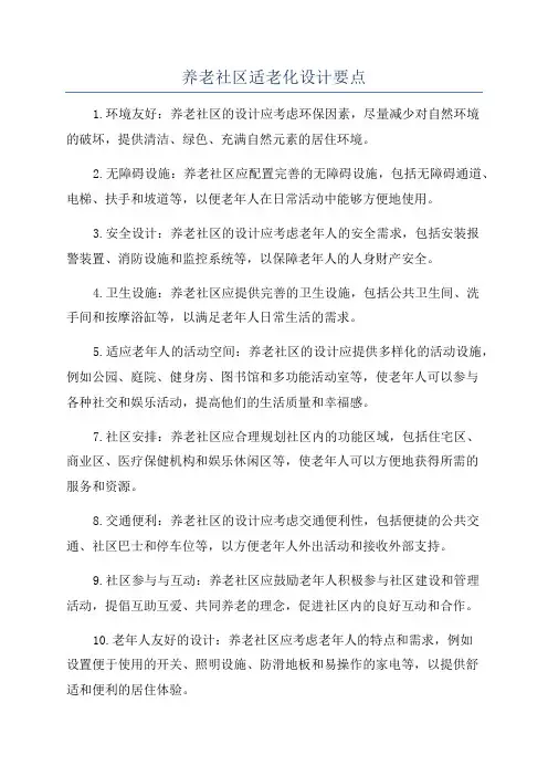 养老社区适老化设计要点