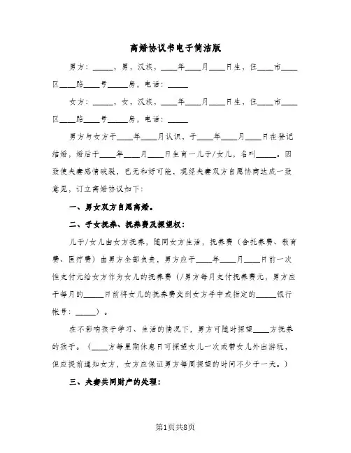 离婚协议书电子简洁版(四篇)