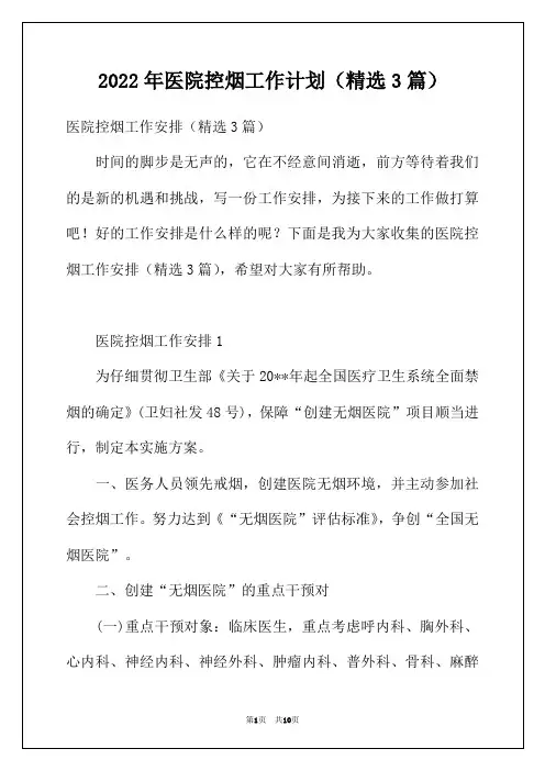 2022年医院控烟工作计划(精选3篇)