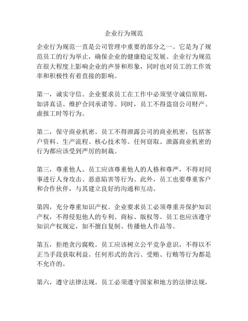 企业行为规范