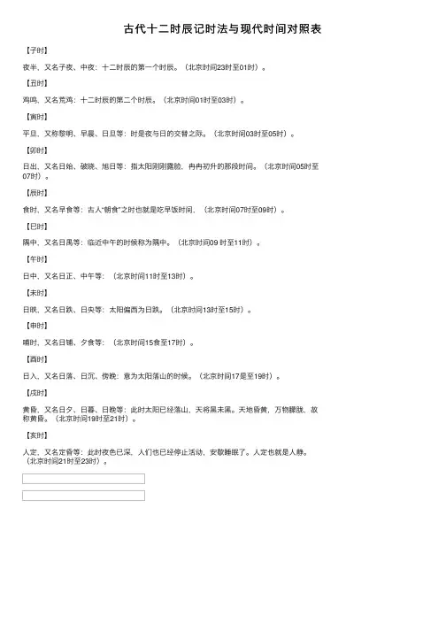 古代十二时辰记时法与现代时间对照表