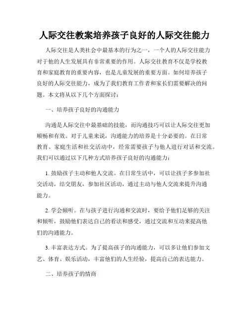 人际交往教案培养孩子良好的人际交往能力
