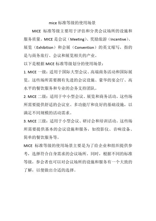 mice标准等级的使用场景