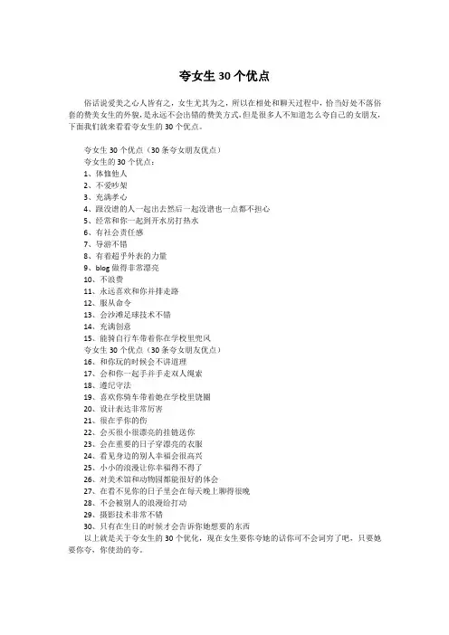 夸女生30个优点