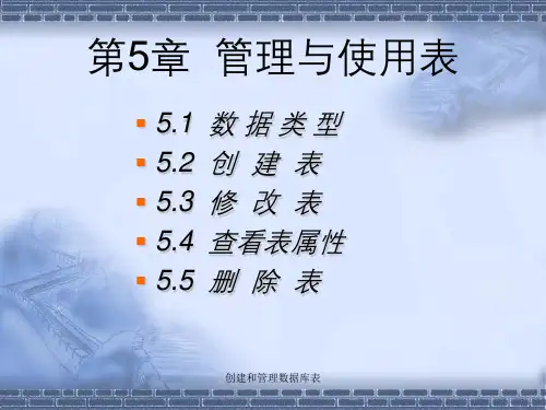 创建和管理数据库表