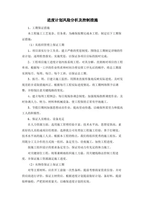 进度计划风险分析及控制措施