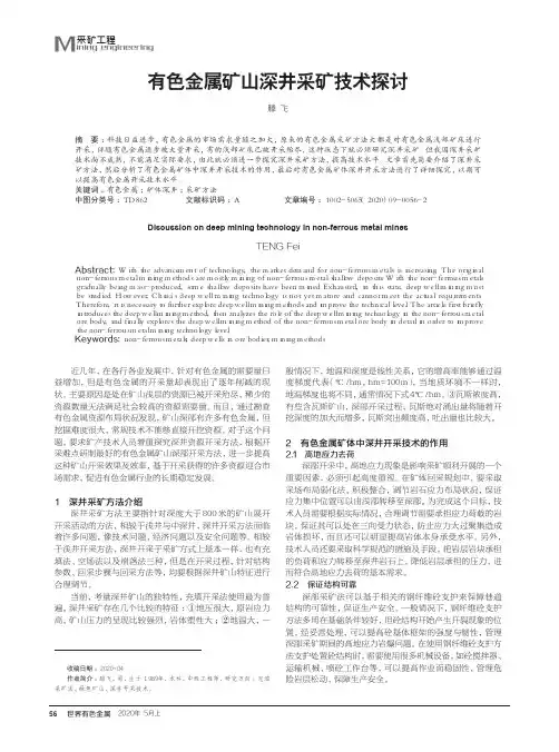 有色金属矿山深井采矿技术探讨