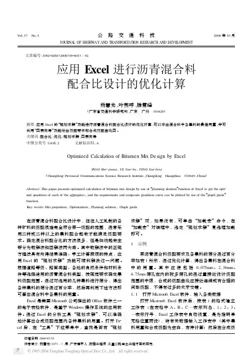 应用Excel进行沥青混合料配合比设计的优化计算