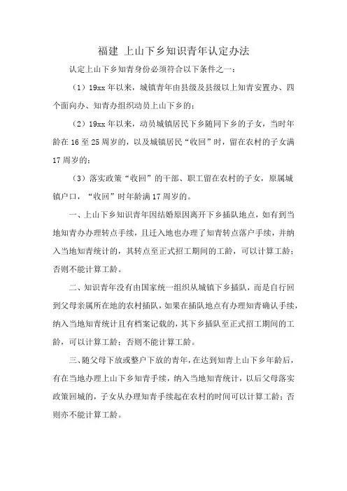 福建 上山下乡知识青年认定办法