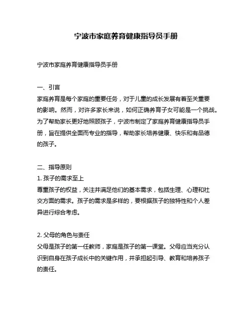 宁波市家庭养育健康指导员手册