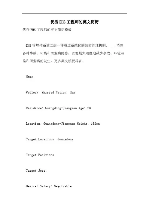 优秀EHS工程师的英文简历