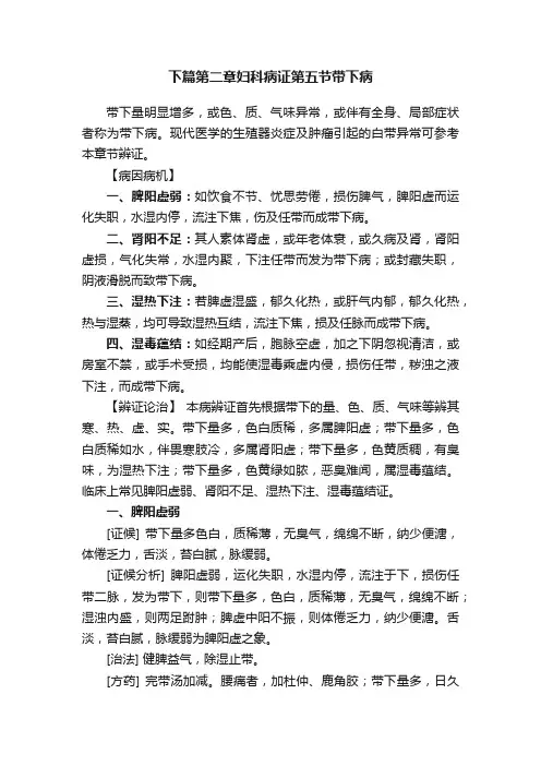 下篇第二章妇科病证第五节带下病