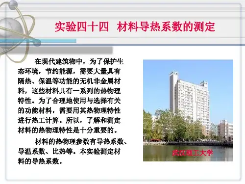 材料导热系数