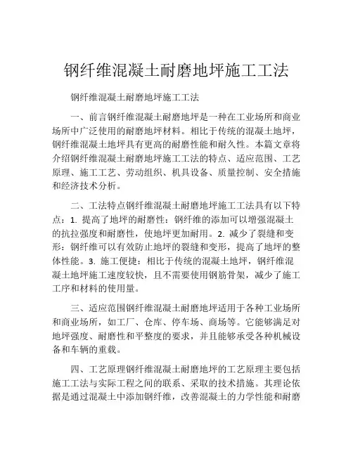 钢纤维混凝土耐磨地坪施工工法(2)
