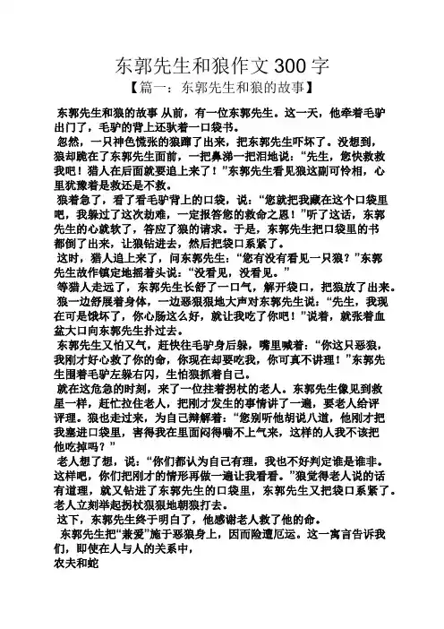 东郭先生和狼作文300字