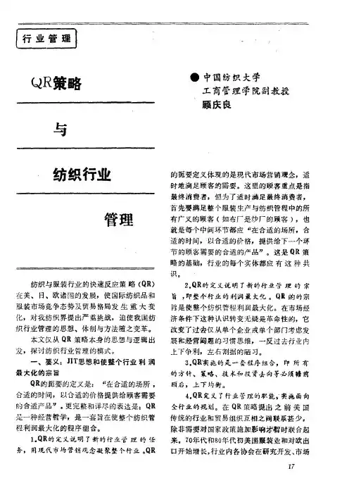 QR策略与纺织行业管理