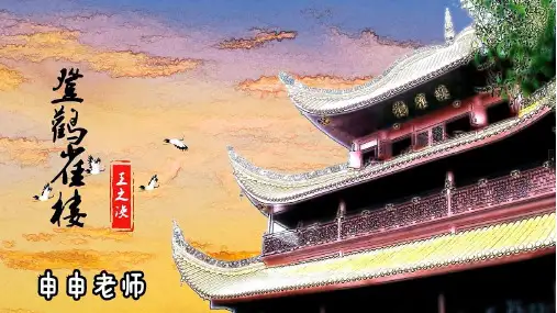 统编版语文二年级上册8古诗二首-登鹳雀楼 课件(共27张PPT)