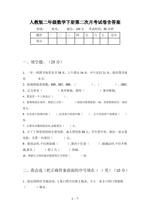 人教版二年级数学下册第二次月考试卷含答案