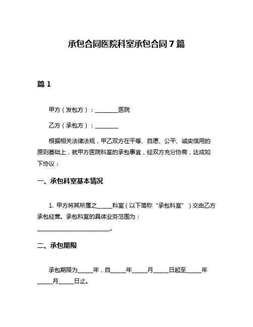 承包合同医院科室承包合同7篇