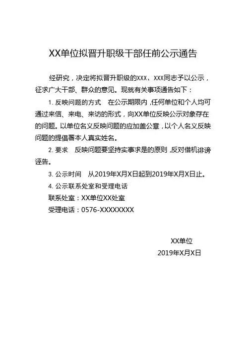 单位拟晋升职级干部任前公示通告(参考模板)