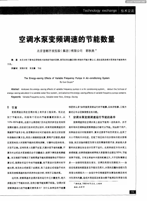 空调水泵变频调速的节能数量