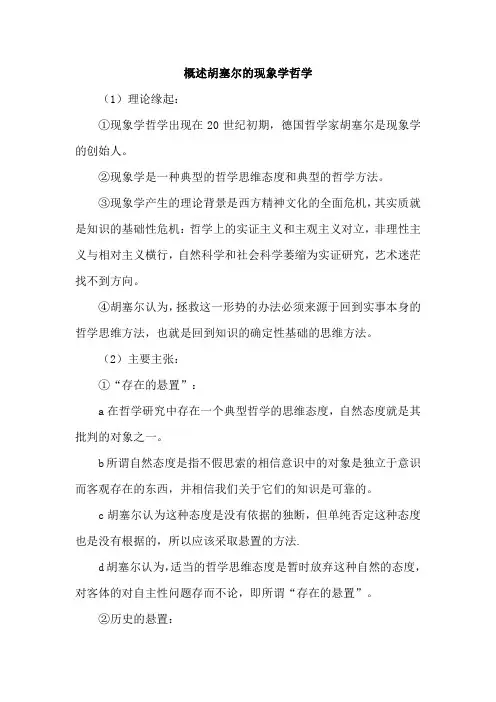 概述胡塞尔的现象学哲学