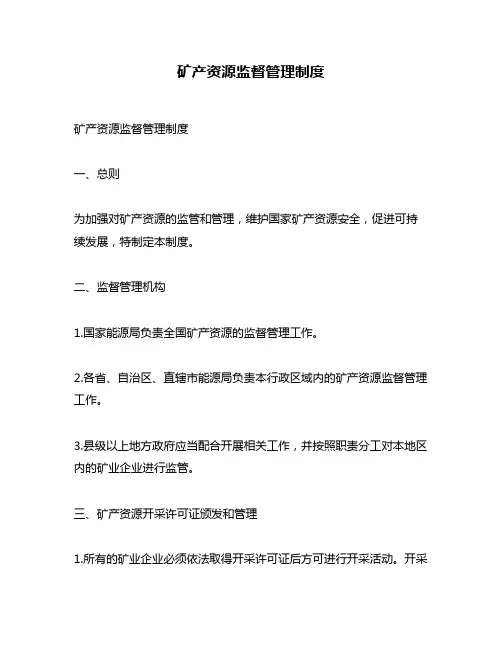 矿产资源监督管理制度