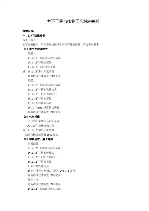 连续油管井下工具与作业工艺对应关系