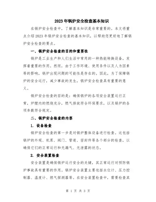 2023年锅炉安全检查基本知识