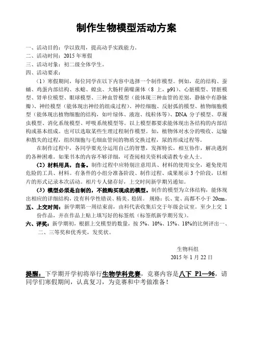 制作初中生物模型活动方案