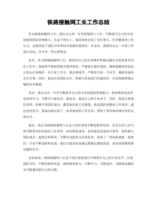 铁路接触网工长工作总结