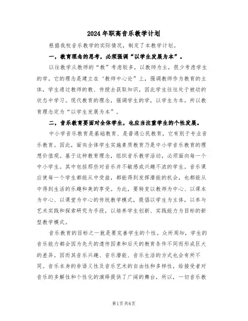 2024年职高音乐教学计划(二篇)
